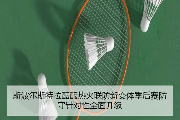 斯波尔斯特拉酝酿热火联防新变体季后赛防守针对性全面升级